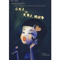 “小女人”与“大男人”的战争（“子不曰”智慧丛书）
