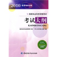 国家执业药师资格考试考试大纲