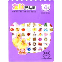 贴画版左右脑开发-4岁（全2册）