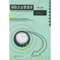 保险企业管理学（第三版）