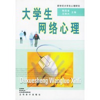 大学生网络心理