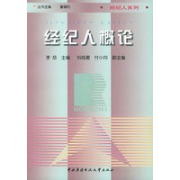 经纪人概论——融智大学丛书·经纪人系列