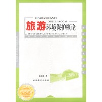 旅游环境保护概论