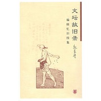 文坛故旧录：编辑忆旧续集
