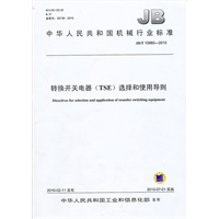 转换开关电器（TSE）选择和使用导则（JB/T10980-2010）
