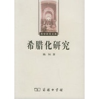 希腊化研究——西学研究文库