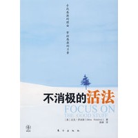不消极的活法（寻找感激的理由，掌控感激的力量）