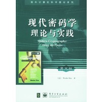 现代密码学理论与实践（英文版）