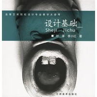 设计基础(高等艺术院校设计专业教学大参考)