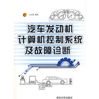 汽车发动机计算机控制系统及故障诊断（配光盘）
