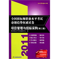 (项目管理与招标采购)2011全国招标师职业水平考试命题趋势权威试卷(第二版)