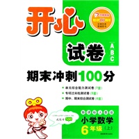 小学数学：6年级上（新课标人教版）（2011年6月印刷）开心试卷ABC—期末冲刺100分