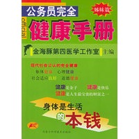 公务员完全健康手册