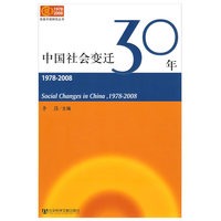 中国社会变迁30年（1978-2008）