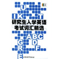 研究生入学英语考试词汇精选
