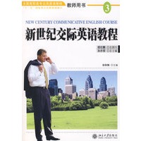 新世纪交际英语教程（3）教师用书（附光盘）