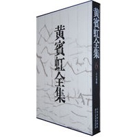 黄宾虹全集（6）山水画稿