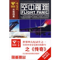 传奇005－空中罹难