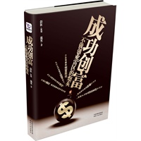 成功创富：不做创业雷区的炮灰