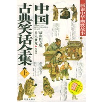 中国古典笑话全集（上下册）（附光盘）