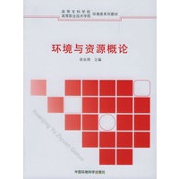 环境与资源概论/高职高专环境类教材