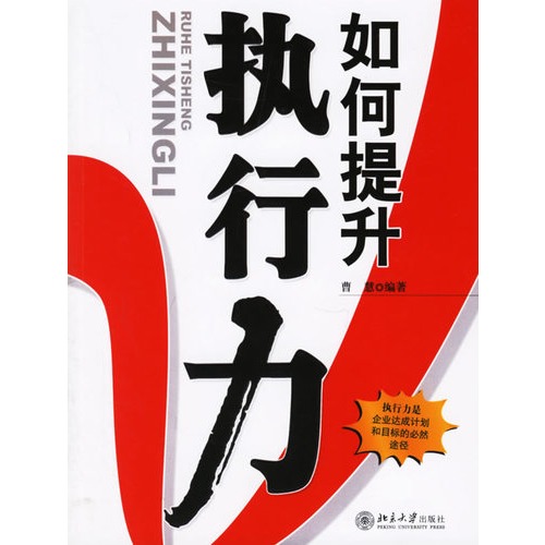 如何提升执行力\/曹慧_图书杂志-政治\/军事-军事