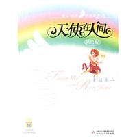 天使在人间.童话卷（二）美绘版