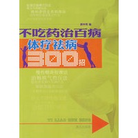 不吃药治百病体疗祛病300招