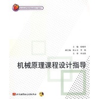 机械原理课程设计指导（内附光盘1张）