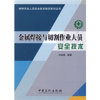 金属焊接与切割作业人员安全技术