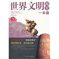 世界文明简史一本通
