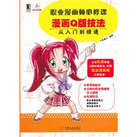 职业漫画师必修课：漫画Q版技法从入门到精通