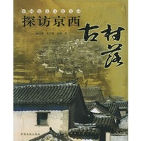 探访京西古村落
