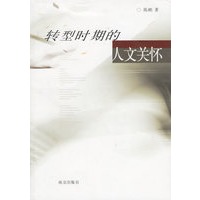 转型时期的人文关怀