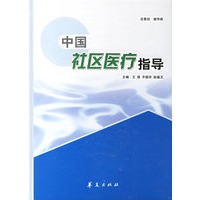 中国社区医疗指导
