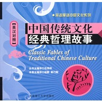 中国传统文化：经典哲理故事（英汉对照）(含mp3光盘)——英语漫话中国文化系列