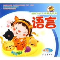 语言（中班上册）新起点幼儿园教学用书