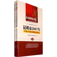 昆明市2007年年度社科规划课题成果选（上、下）