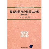 数据结构及应用算法教程（修订版）（配光盘）（高等院校信息管理与信息系统专业系列教材）