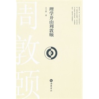 理学开山周敦颐