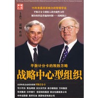 战略中心型组织：平衡计分卡的致胜方略