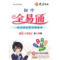 星火燎原教育 全易通 数学八年级上(人教版)