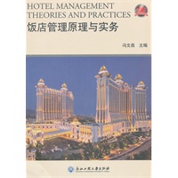 饭店管理原理与实务