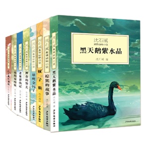 沈石溪激情动物小说系列（共8册）