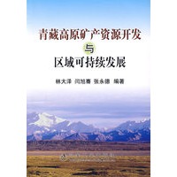 青藏高原矿产资源开发与区域可持续发展