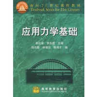 应用力学基础
