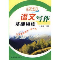 语文写作基础训练：八年级下册（语文版）