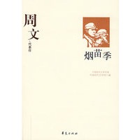 周文代表作:烟苗季