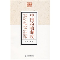 中国检察制度