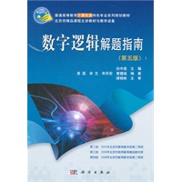 数字逻辑解题指南(第五版)